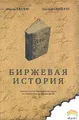 Биржевая история