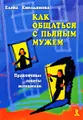 Как общаться с пьяным мужем. Практичные советы женщинам