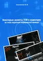 Некоторые аспекты УЗИ в педиатрии на этапе первичной медицинской помощи