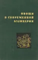 Овощи в современной кулинарии