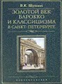 Золотой век барокко и классицизма в Санкт-Петербурге