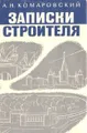 Записки строителя