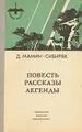 Д. Мамин-Сибиряк. Повесть. Рассказы. Легенды