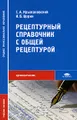 Рецептурный справочник с общей рецептурой