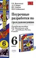 Поурочные разработки по граждановедению. 6 класс