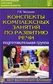 Конспекты комплексных занятий по развитию речи. Подготовительная группа