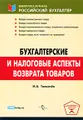 Бухгалтерские и налоговые аспекты возврата товаров
