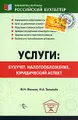 Услуги. Бухучет, налогообложение, юридический аспект