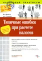 Типичные ошибки при расчете налогов