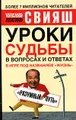 Уроки судьбы в вопросах и ответах