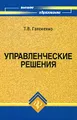 Управленческие решения