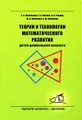 Теории и технологии математического развития для детей дошкольного возраста