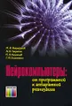Нейрокомпьютеры. От программной к аппаратной реализации