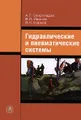 Гидравлические и пневматические системы