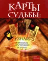 Карты Судьбы: узнай прошлое, настоящее, будущее