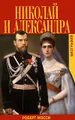 Николай и Александра