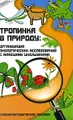 Тропинка в природу. Организация экологических исследований с младшими школьниками