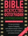 Bible. Искусство фотографии для профессионалов