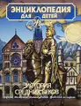 Энциклопедия для детей. Том 35. История Средних веков