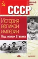 СССР. История Великой Империи. Под знаком Сталина