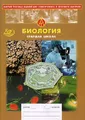 Сборник тестовых заданий для тематического и итогового контроля. Биология. Старшая школа