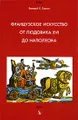 Французское искусство от Людовика XVI до Наполеона