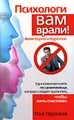 Психологи вам врали! Анти-Карнеги-Курпатов