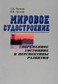 Мировое судостроение. Современное состояние и перспективы развития