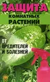 Защита комнатных растений от вредителей и болезней