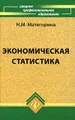 Экономическая статистика