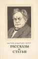 Мартин Андерсен Нексе. Рассказы и статьи
