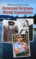 Волжский богатырь Иосиф Коренблюм