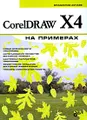 CorelDRAW X4 на примерах