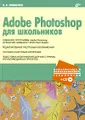 Adobe Photoshop для школьников (+ CD-ROM)