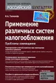 Применение различных систем налогообложения. Проблемы совмещения