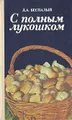 С полным лукошком