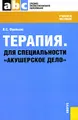 Терапия. Для специальности \"Акушерское дело\"