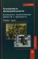 Безопасность жизнедеятельности. Безопасность технологических процессов и производств. Охрана труда