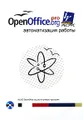 OpenOffice.org pro. Автоматизация работы (+ CD-ROM)