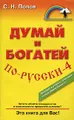 Думай и богатей по-русски-4