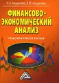 Финансово-экономический анализ