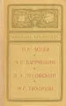 Н. Н. Асеев, Э. Г. Багрицкий, В. А. Луговской, Н. С. Тихонов. Сборник стихов