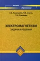 Электромагнетизм. Задачи и решения