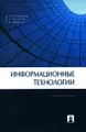 Информационные технологии