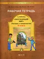 Окружающий мир. 4 класс. Рабочая тетрадь