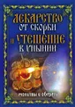 Лекарство от скорби и утешение в унынии. Молитвы и обереги