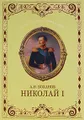 Николай I