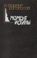 Момент истины
