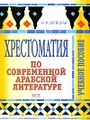 Хрестоматия по современной арабской литературе