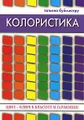 Колористика. Цвет - ключ к красоте и гармонии